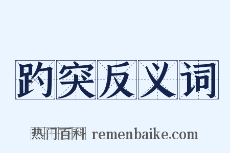 趵突反义词是什么意思的图片